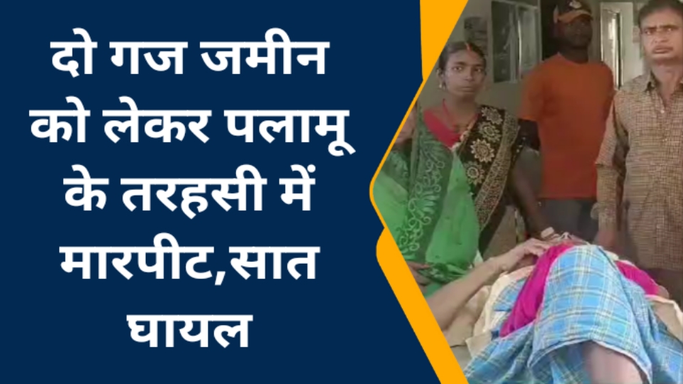 दो गज जमीन के लिए हुई जमकर लाठी डंडे से मारपीट, सात गंभीर रूप से घायल दो गज जमीन के लिए हुई जमकर लाठी डंडे से मारपीट, सात गंभीर रूप से घायल
