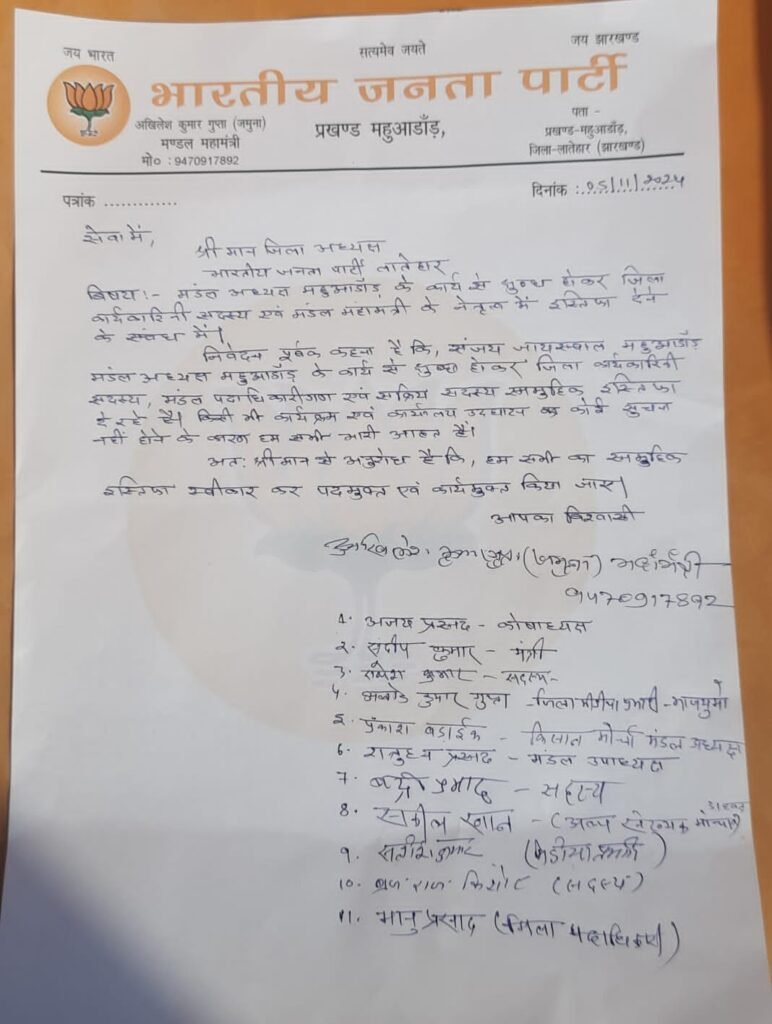 महुआडांड: भाजपा नेतृत्व से नाराज कार्यकर्ताओं ने दिया सामूहिक इस्तीफा महुआडांड: भाजपा नेतृत्व से नाराज कार्यकर्ताओं ने दिया सामूहिक इस्तीफा