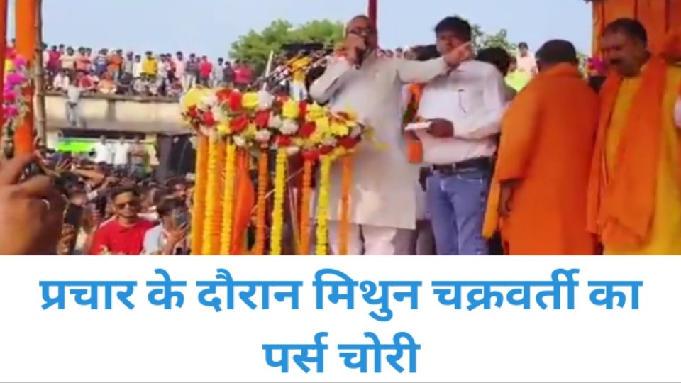 प्रचार के दौरान मिथुन चक्रवर्ती का पर्स चोरी प्रचार के दौरान मिथुन चक्रवर्ती का पर्स चोरी