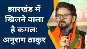 झारखंड में खिलने वाला है कमलः अनुराग ठाकुर
