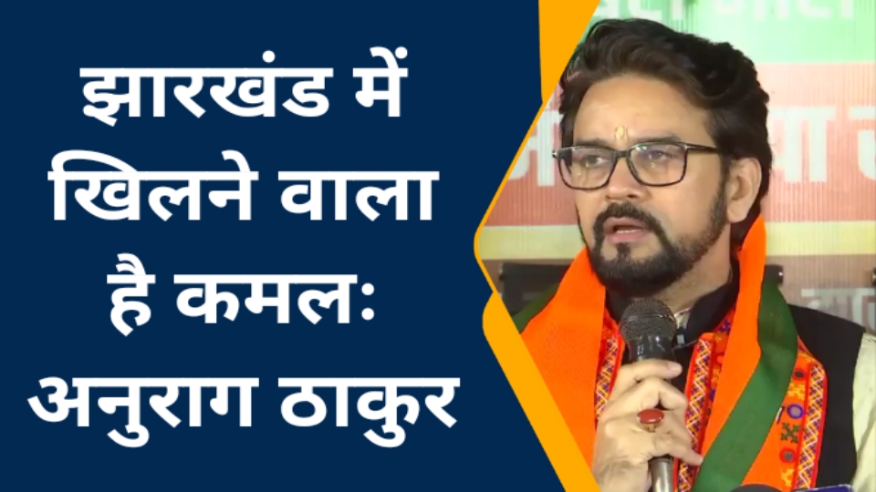 झारखंड में खिलने वाला है कमलः अनुराग ठाकुर झारखंड में खिलने वाला है कमलः अनुराग ठाकुर