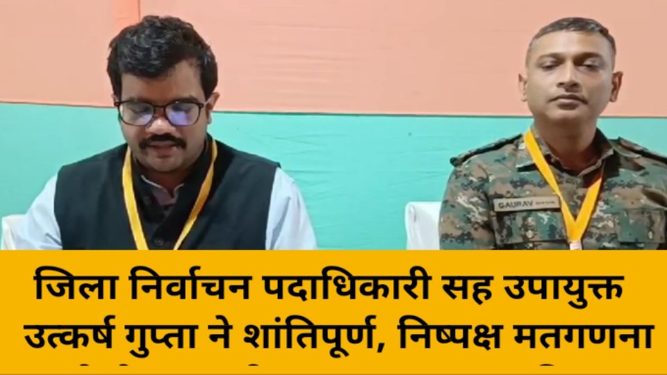 जिला निर्वाचन पदाधिकारी सह उपायुक्त उत्कर्ष गुप्ता ने शांतिपूर्ण, निष्पक्ष मतगणना को लेकर सभी का आभार प्रकट किया जिला निर्वाचन पदाधिकारी सह उपायुक्त उत्कर्ष गुप्ता ने शांतिपूर्ण, निष्पक्ष मतगणना को लेकर सभी का आभार प्रकट किया