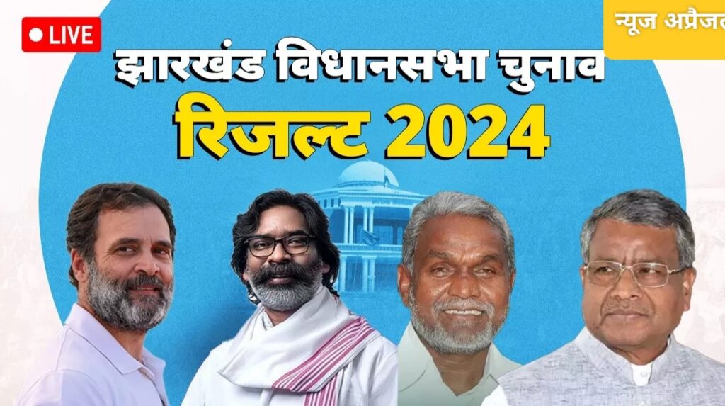 लातेहार विधानसभा क्षेत्र चौथा राउंड live रिजल्ट लातेहार विधानसभा क्षेत्र चौथा राउंड live रिजल्ट