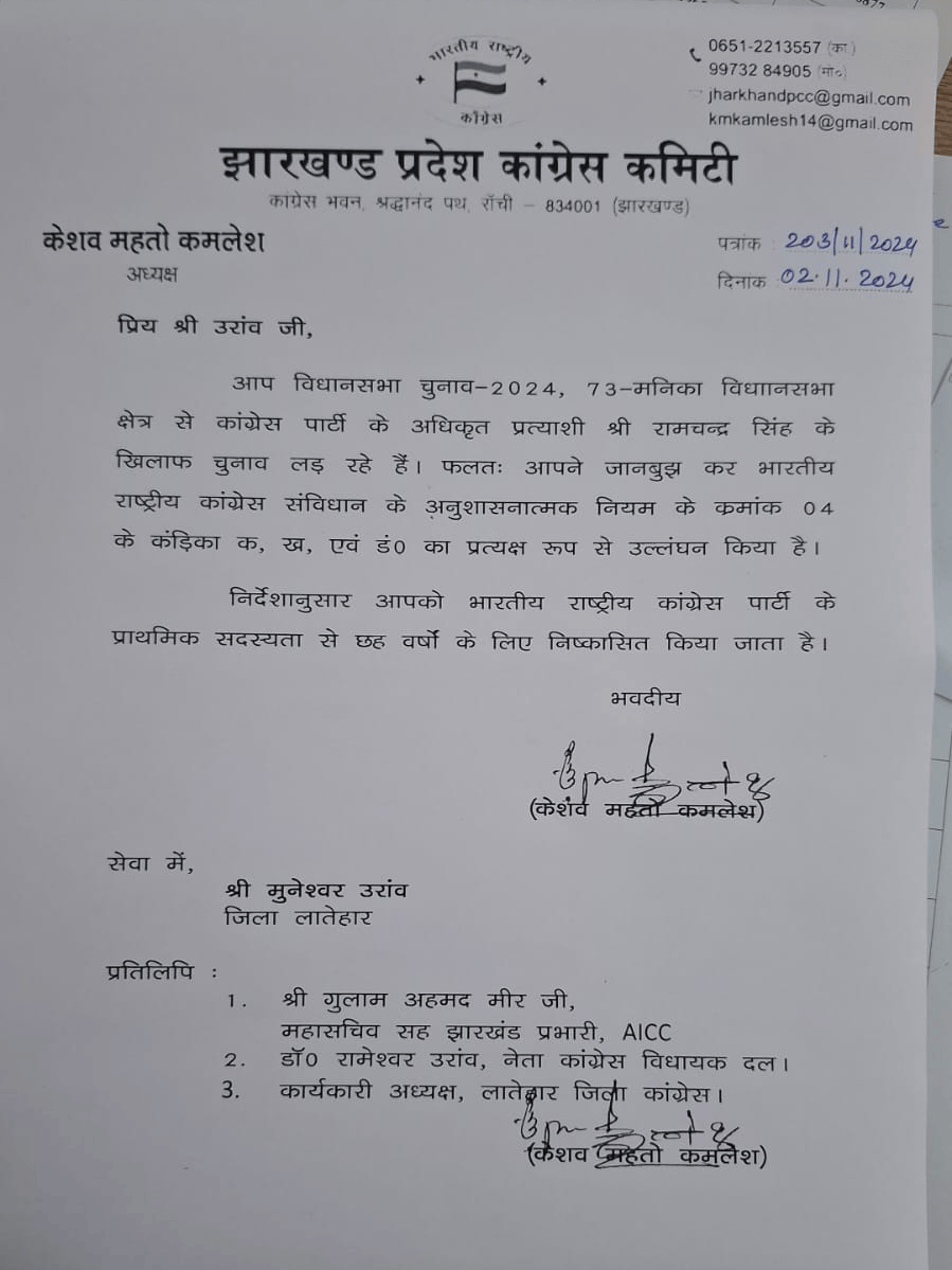 निर्दलीय प्रत्याशी मुनेश्वर उरांव को कांग्रेस पार्टी से छह वर्ष के लिए किया निष्कासित निर्दलीय प्रत्याशी मुनेश्वर उरांव को कांग्रेस पार्टी से छह वर्ष के लिए किया निष्कासित