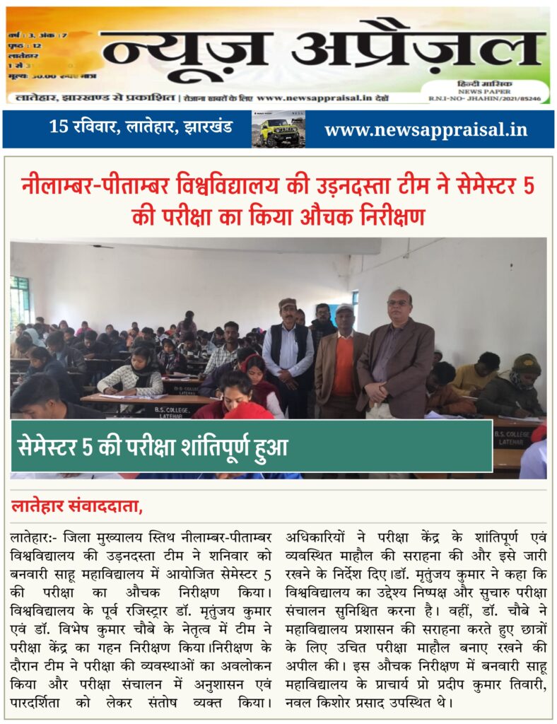 नीलाम्बर-पीताम्बर विश्वविद्यालय की उड़नदस्ता टीम ने सेमेस्टर 5 की परीक्षा का किया औचक निरीक्षण