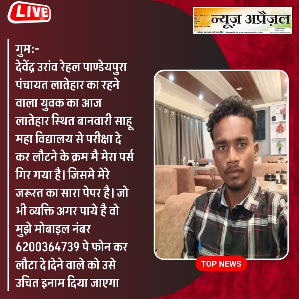 परीक्षा देकर लौटने के क्रम में युवक का पर्स हुआ गुम,देने वाले को दिया जाएगा उचित ईनाम परीक्षा देकर लौटने के क्रम में युवक का पर्स हुआ गुम,देने वाले को दिया जाएगा उचित ईनाम