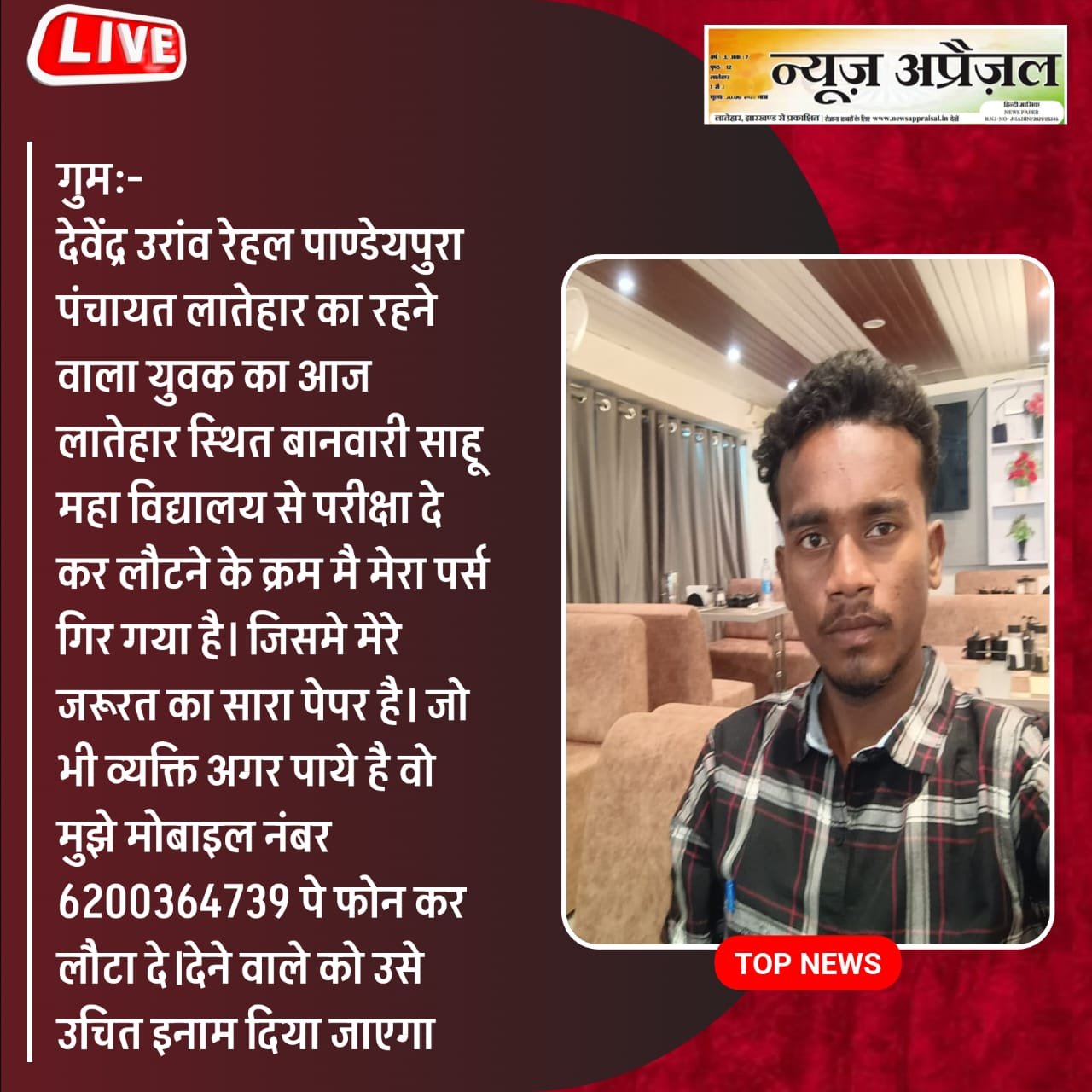 परीक्षा देकर लौटने के क्रम में युवक का पर्स हुआ गुम,देने वाले को दिया जाएगा उचित ईनाम परीक्षा देकर लौटने के क्रम में युवक का पर्स हुआ गुम,देने वाले को दिया जाएगा उचित ईनाम