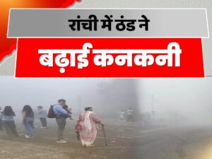 Jharkhand:कड़ाके की ठंढ, कनकनी से लोग हल्कान, 20-21 को बारिश की संभावना