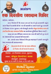 अटल जी की स्मृति में महा रक्तदान शिविर 25 को 