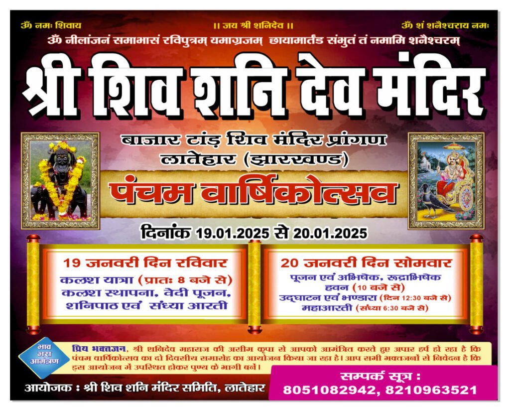 श्री शिव शनि मंदिर का पंचम दो दिवसीय वार्षिकोत्सव 19 से श्री शिव शनि मंदिर का पंचम दो दिवसीय वार्षिकोत्सव 19 से