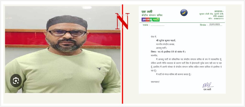 आजसू पार्टी से एस अली ने दिया इस्तीफा आजसू पार्टी से एस अली ने दिया इस्तीफा