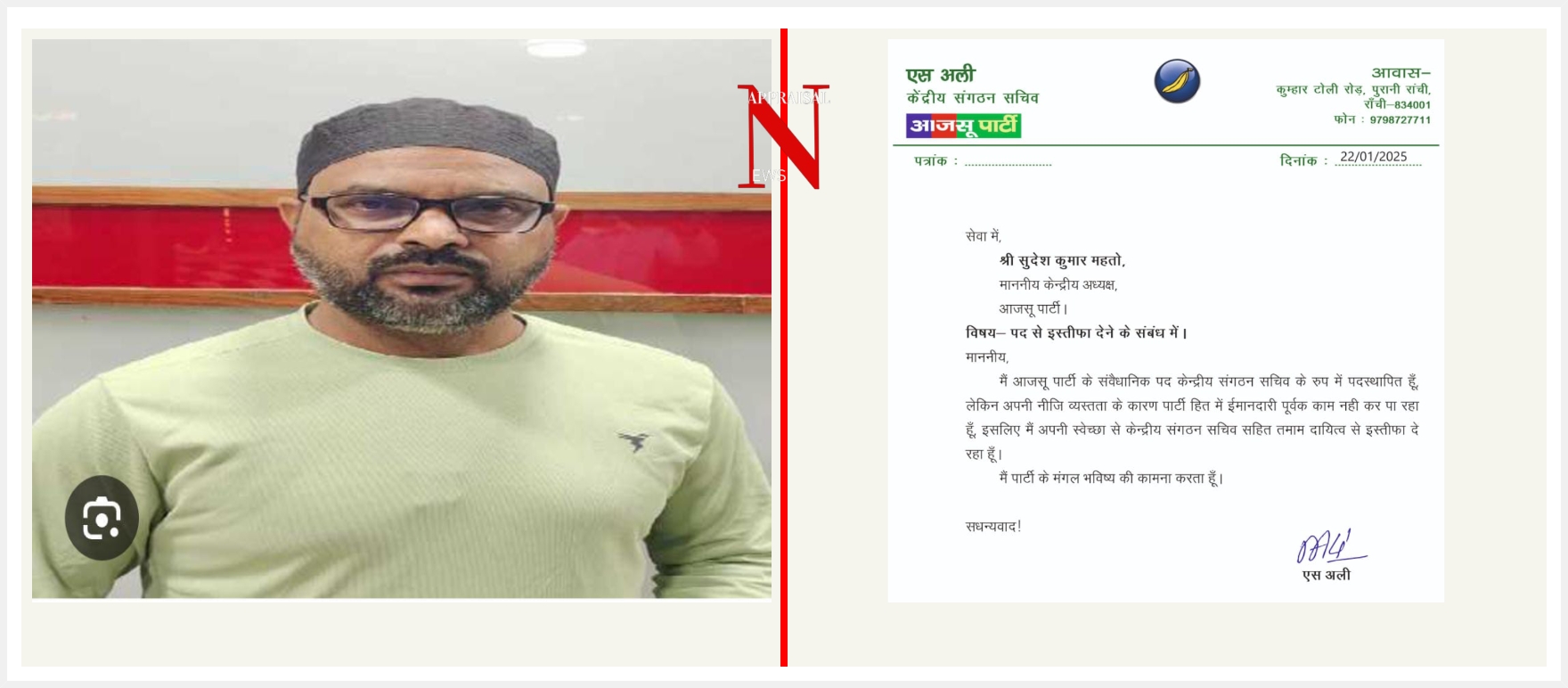 आजसू पार्टी से एस अली ने दिया इस्तीफा