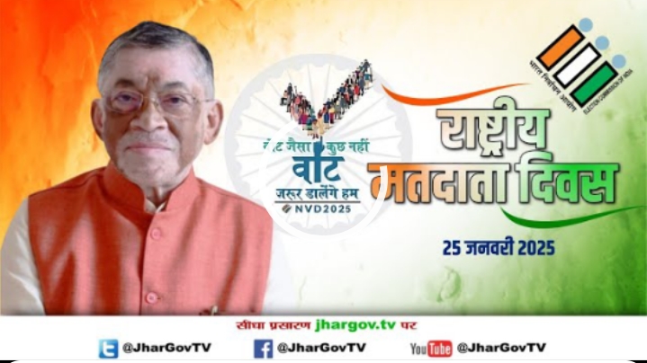 राष्ट्रीय मतदाता दिवस