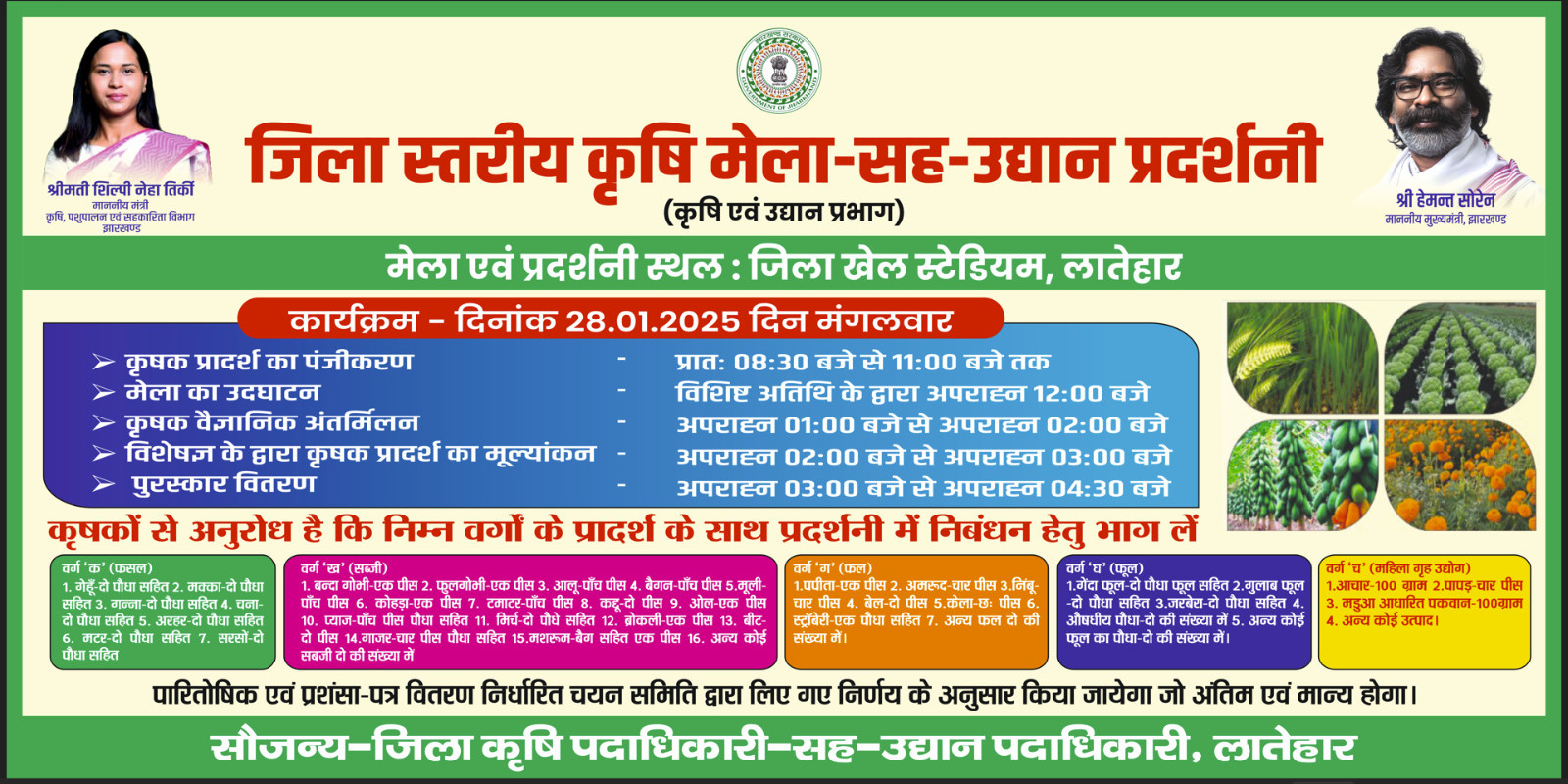 जिला स्तरीय कृषि मेला-सह-उद्यान प्रदर्शनी(कृषि एवं उद्यान प्रभाग
