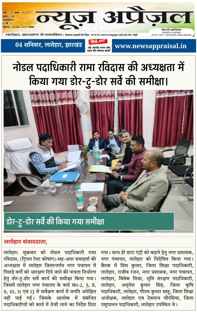 नोडल पदाधिकारी रामा रविदास की अध्यक्षता में किया गया डोर-टु-डोर सर्वे की समीक्षा ।