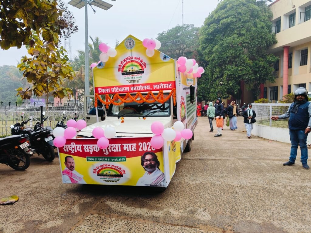 लातेहार: सड़क सुरक्षा माह-2025 के तहत उपायुक्त ने सड़क सुरक्षा जागरूकता रथ किया रवाना लातेहार: सड़क सुरक्षा माह-2025 के तहत उपायुक्त ने सड़क सुरक्षा जागरूकता रथ किया रवाना
