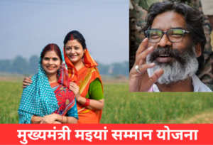 मंईयां सम्मान समारोह की राशी कब तक आएगी, जानें