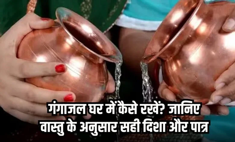 Gangajal Vastu Tips: गंगाजल के लिए रखें इन वास्तु नियमों का ध्यान, बनी रहेगी पवित्रता Gangajal Vastu Tips: गंगाजल के लिए रखें इन वास्तु नियमों का ध्यान, बनी रहेगी पवित्रता