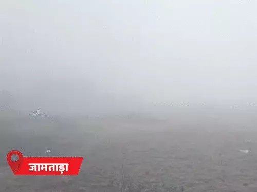 झारखंड में ठंड का कहर: 31 जनवरी तक राहत नहीं, गुमला 8 डिग्री के साथ सबसे ठंडा झारखंड में ठंड का कहर: 31 जनवरी तक राहत नहीं, गुमला 8 डिग्री के साथ सबसे ठंडा