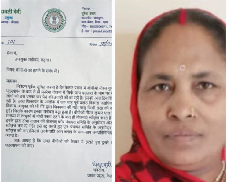 केतार प्रखंड प्रमुख ने बीपीओ को हटाने के लिए उपायुक्त को लिखा पत्र केतार प्रखंड प्रमुख ने बीपीओ को हटाने के लिए उपायुक्त को लिखा पत्र