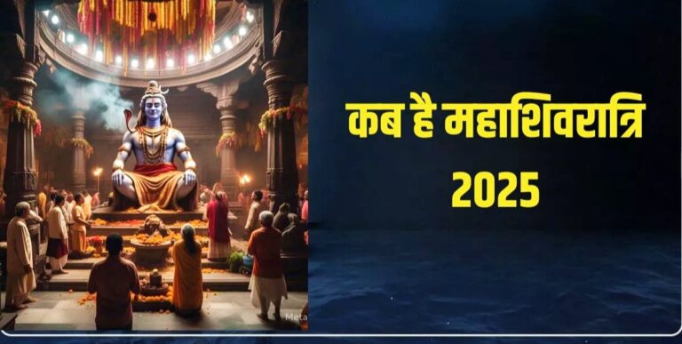 महाशिवरात्रि: क्यों और कब मनाई जाती है?