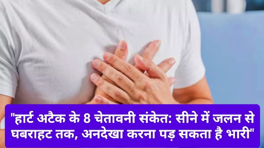 "हार्ट अटैक के 8 चेतावनी संकेत: सीने में जलन से घबराहट तक, अनदेखा करना पड़ सकता है भारी"जानें "हार्ट अटैक के 8 चेतावनी संकेत: सीने में जलन से घबराहट तक, अनदेखा करना पड़ सकता है भारी"जानें