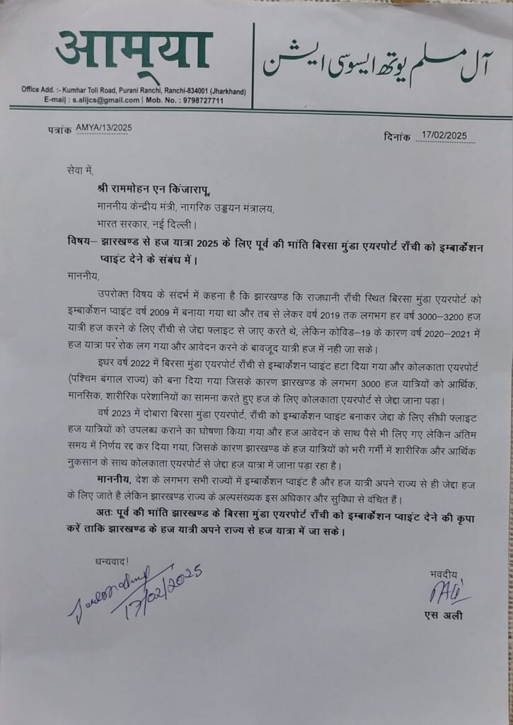 हज यात्रा के लिए बिरसा मुंडा एयरपोर्ट को मिले इम्बार्केशन प्वाइंट: एस अली। हज यात्रा के लिए बिरसा मुंडा एयरपोर्ट को मिले इम्बार्केशन प्वाइंट: एस अली।