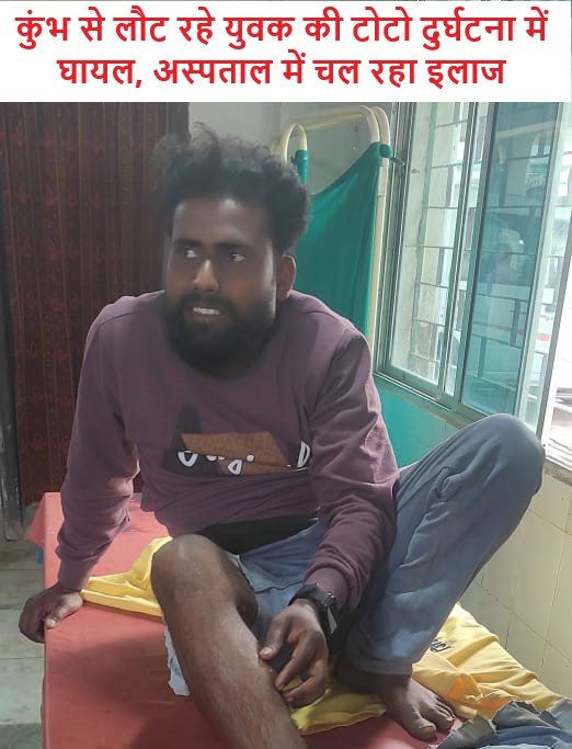 कुंभ से लौट रहे युवक की टोटो दुर्घटना में घायल, अस्पताल में चल रहा इलाज कुंभ से लौट रहे युवक की टोटो दुर्घटना में घायल, अस्पताल में चल रहा इलाज