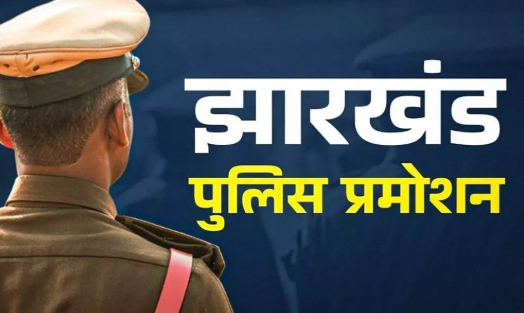 झारखंड पुलिस के 38 अधिकारियों को सीनियर डीएसपी पद पर प्रोन्नति, गृह विभाग ने जारी की अधिसूचना झारखंड पुलिस के 38 अधिकारियों को सीनियर डीएसपी पद पर प्रोन्नति, गृह विभाग ने जारी की अधिसूचना