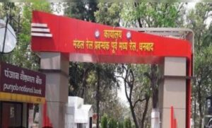 धनबाद रेल मंडल में साढ़े सात करोड़ की हेराफेरी, 22 स्टेशनों पर कैश लिफ्टरों ने लगाया चूना