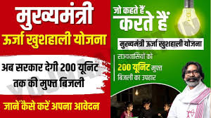 मुख्यमंत्री ऊर्जा खुशहाली योजना: झारखंड के गरीब परिवारों को मुफ्त बिजली और बकाया बिल माफी का तोहफा