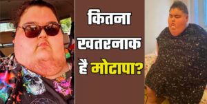 मोटापा: एक जानलेवा खतरा – 24 वर्षीय टिकटॉकर की मृत्यु से सीखें