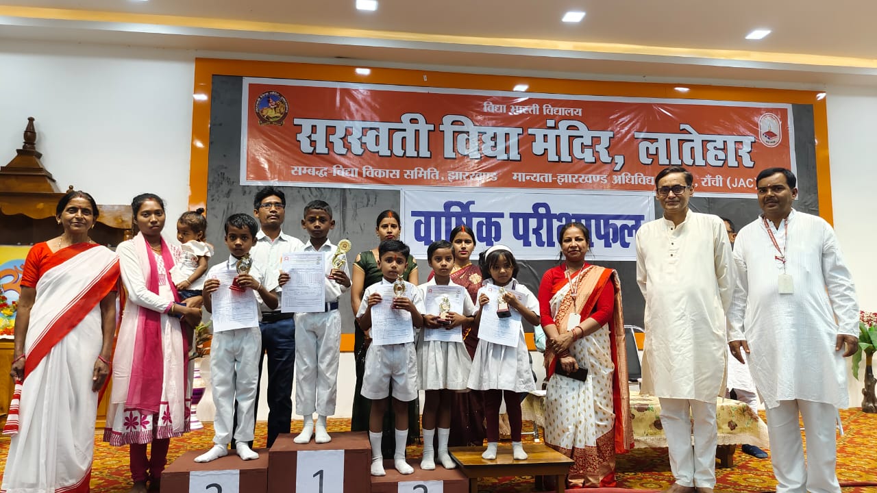लातेहार:सरस्वती विद्या मंदिर में वार्षिक परीक्षा परिणाम घोषित, मेधावी छात्र सम्मानित