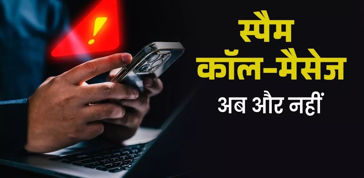 स्पैम कॉल और मैसेज से छुटकारा! TRAI के नए नियमों से कंपनियों पर लगेगा भारी जुर्माना स्पैम कॉल और मैसेज से छुटकारा! TRAI के नए नियमों से कंपनियों पर लगेगा भारी जुर्माना