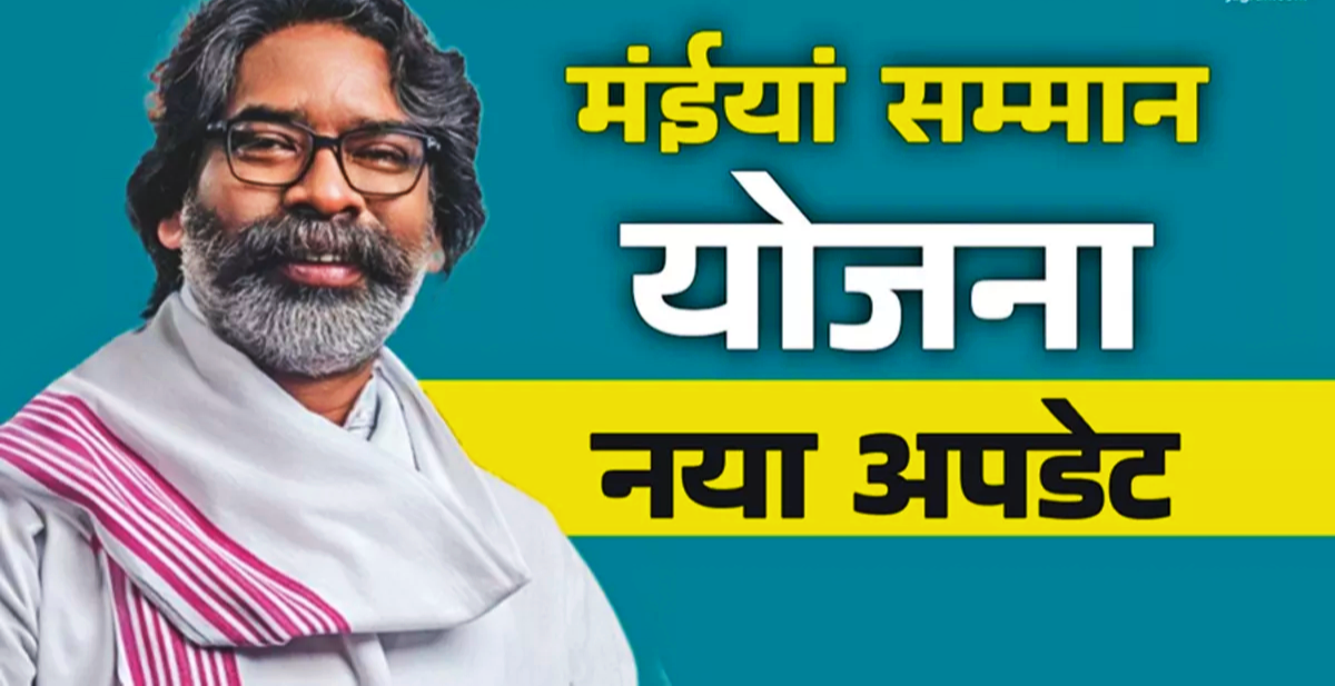 मंईयां सम्मान योजना से महिलाओं में खुशी की लहर