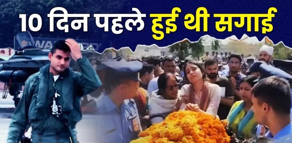 फ्लाइट लेफ्टिनेंट सिद्धार्थ यादव का सैन्य सम्मान के साथ अंतिम संस्कार, मंगेतर ने नम आंखों से दी विदाई