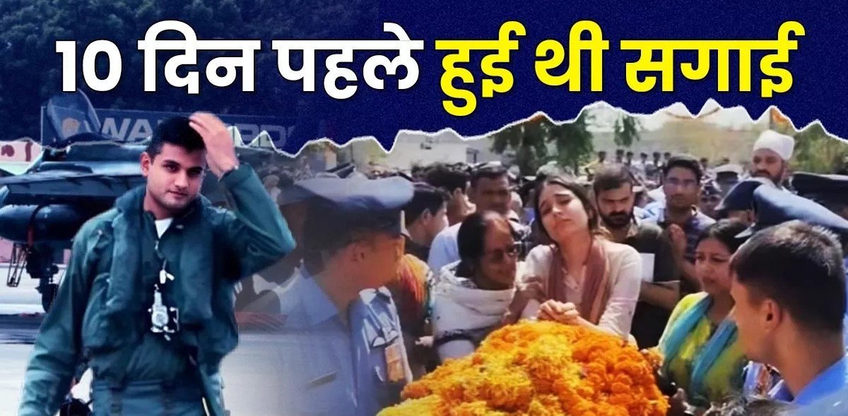 फ्लाइट लेफ्टिनेंट सिद्धार्थ यादव का सैन्य सम्मान के साथ अंतिम संस्कार, मंगेतर ने नम आंखों से दी विदाई फ्लाइट लेफ्टिनेंट सिद्धार्थ यादव का सैन्य सम्मान के साथ अंतिम संस्कार, मंगेतर ने नम आंखों से दी विदाई