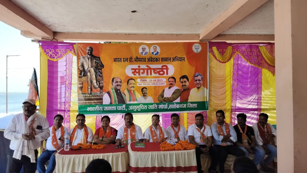 बरहरवा में भाजपा अनुसूचित जाति मोर्चा द्वारा सम्मान संगोष्ठी का आयोजन बरहरवा में भाजपा अनुसूचित जाति मोर्चा द्वारा सम्मान संगोष्ठी का आयोजन