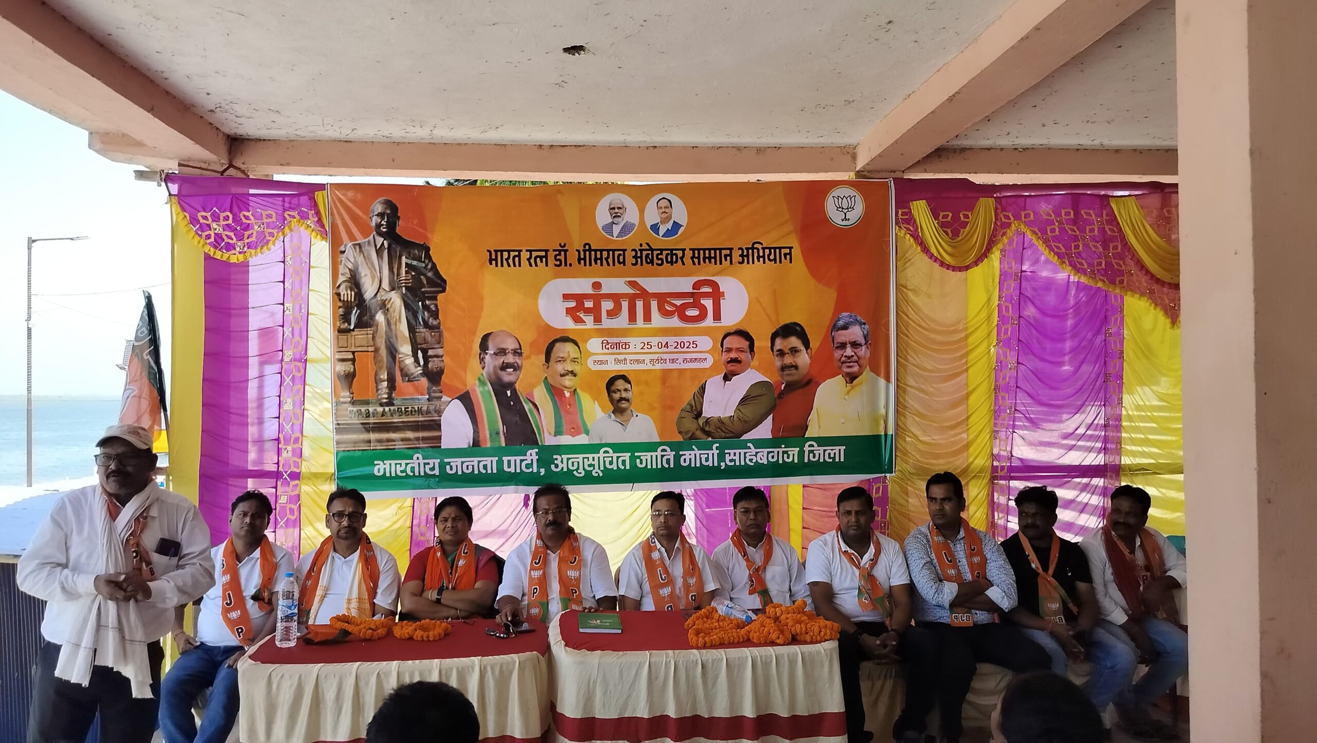 बरहरवा में भाजपा अनुसूचित जाति मोर्चा द्वारा सम्मान संगोष्ठी का आयोजन
