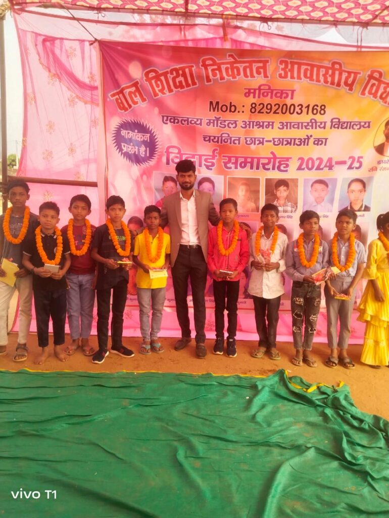 बाल शिक्षा निकेतन में सम्मान समारोह,एकलव्य आवासीय विद्यालय में चयनित 23 विद्यार्थियों को किया गया सम्मानित