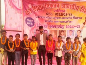 बाल शिक्षा निकेतन में सम्मान समारोह,एकलव्य आवासीय विद्यालय में चयनित 23 विद्यार्थियों को किया गया सम्मानित