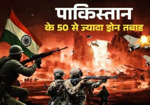 भारतीय सेना का करारा जवाब: पाकिस्तान के 50 से अधिक ड्रोन तबाह, एयर डिफेंस सिस्टम ने हमले को किया नाकाम