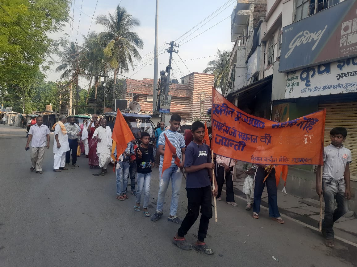 राजमहल:महर्षि मेंही परमहंस महाराज की 141वीं जयंती श्रद्धा और उल्लास के साथ मनाई गई