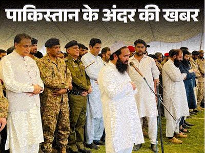 पाकिस्तान के अंदर की खबर: लश्कर आतंकी ने पढ़ाई जनाजे की नमाज, पीछे खड़े थे सैन्य अफसर; किसकी मिट्टी में पहुंचे जनरल मुनीर और शहबाज पाकिस्तान के अंदर की खबर: लश्कर आतंकी ने पढ़ाई जनाजे की नमाज, पीछे खड़े थे सैन्य अफसर; किसकी मिट्टी में पहुंचे जनरल मुनीर और शहबाज