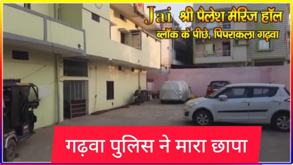 गढ़वा:जय श्री पैलेस होटल पर छापा, आपत्तिजनक हालत में 11 लोग पकड़े गए, मालिक हिरासत में गढ़वा:जय श्री पैलेस होटल पर छापा, आपत्तिजनक हालत में 11 लोग पकड़े गए, मालिक हिरासत में
