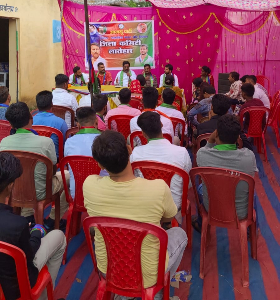 आजसू पार्टी स्थापना दिवस को लेकर लातेहार में जिला कमेटी की बैठक सम्पन्न आजसू पार्टी स्थापना दिवस को लेकर लातेहार में जिला कमेटी की बैठक सम्पन्न