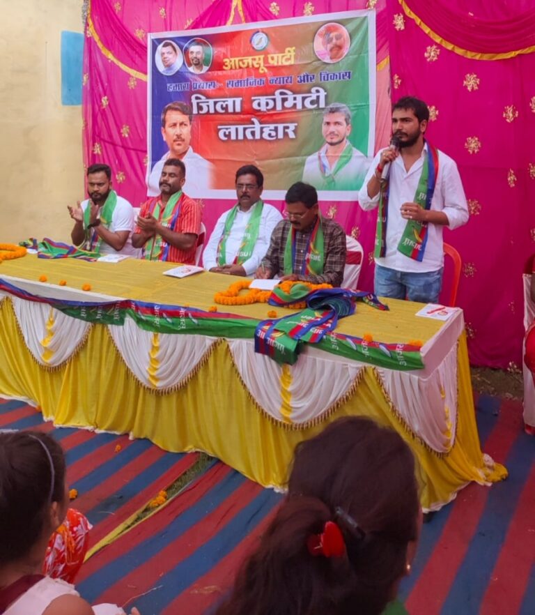 आजसू पार्टी स्थापना दिवस को लेकर लातेहार में जिला कमेटी की बैठक सम्पन्न
