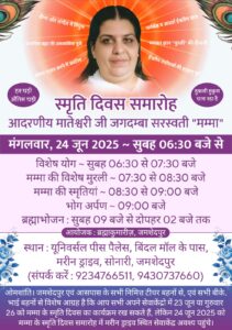 ब्रह्माकुमारीज का स्मृति दिवस समारोह 24 जून को