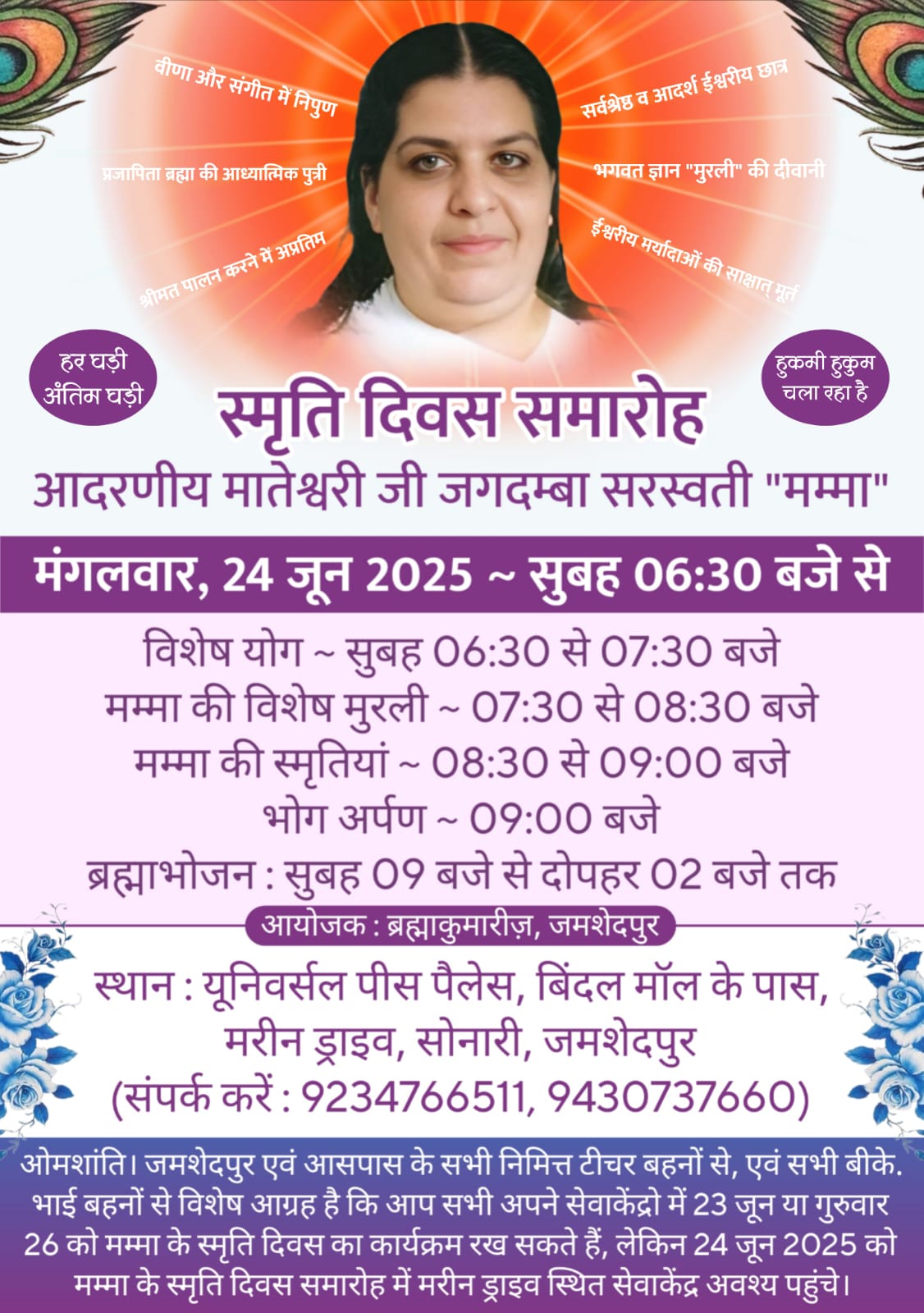 ब्रह्माकुमारीज का स्मृति दिवस समारोह 24 जून को