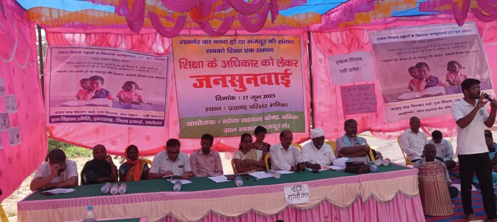 मनिका:शिक्षा के अधिकार को लेकर जनसुनवाई,एकल शिक्षक स्कूलों पर जताई गई चिंता